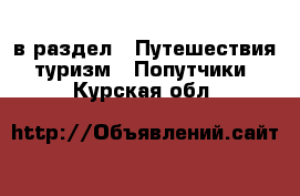  в раздел : Путешествия, туризм » Попутчики . Курская обл.